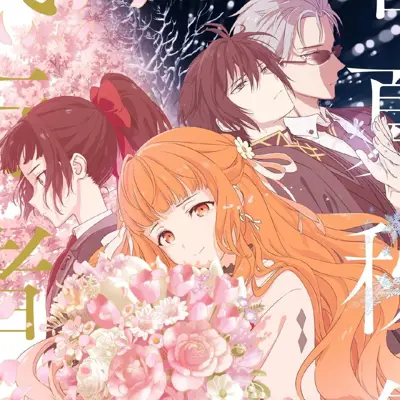 春夏秋冬代行者 春之舞